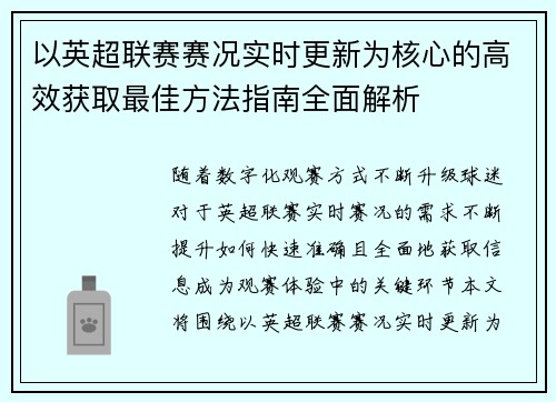 以英超联赛赛况实时更新为核心的高效获取最佳方法指南全面解析 以英超联赛赛况实时更新为核心的高效获取最佳方法指南全面解析