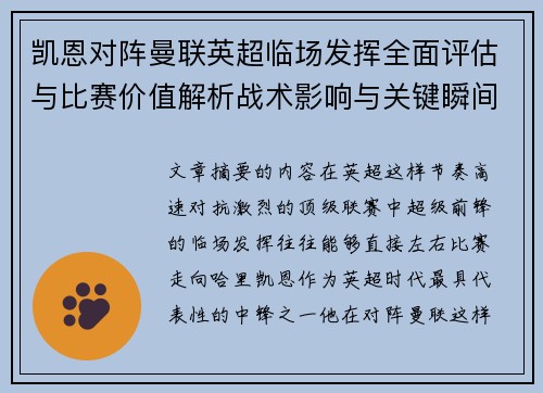 凯恩对阵曼联英超临场发挥全面评估与比赛价值解析战术影响与关键瞬间复盘 凯恩对阵曼联英超临场发挥全面评估与比赛价值解析战术影响与关键瞬间复盘