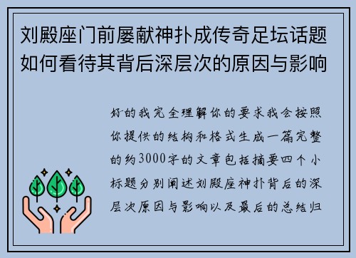 刘殿座门前屡献神扑成传奇足坛话题如何看待其背后深层次的原因与影响 刘殿座门前屡献神扑成传奇足坛话题如何看待其背后深层次的原因与影响