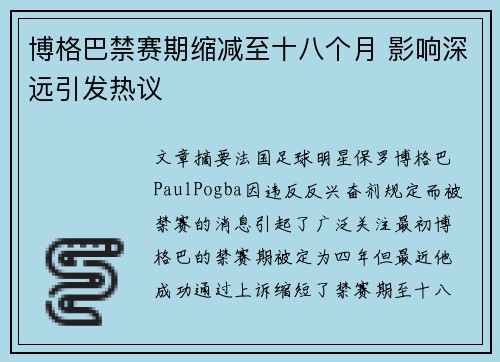 博格巴禁赛期缩减至十八个月 影响深远引发热议 博格巴禁赛期缩减至十八个月 影响深远引发热议