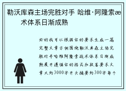 勒沃库森主场完胜对手 哈维·阿隆索战术体系日渐成熟 勒沃库森主场完胜对手 哈维·阿隆索战术体系日渐成熟