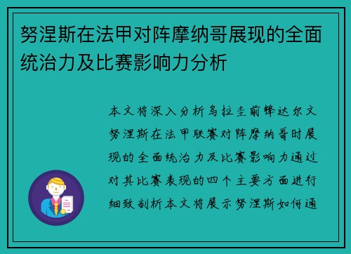 努涅斯在法甲对阵摩纳哥展现的全面统治力及比赛影响力分析