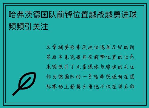 哈弗茨德国队前锋位置越战越勇进球频频引关注 哈弗茨德国队前锋位置越战越勇进球频频引关注
