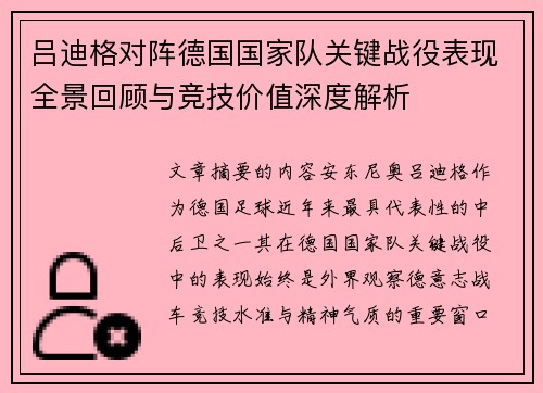 吕迪格对阵德国国家队关键战役表现全景回顾与竞技价值深度解析
