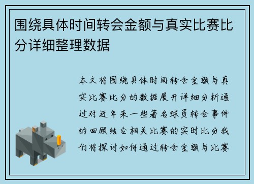 围绕具体时间转会金额与真实比赛比分详细整理数据 围绕具体时间转会金额与真实比赛比分详细整理数据