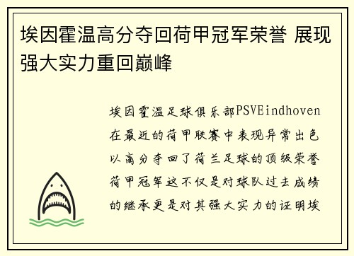 埃因霍温高分夺回荷甲冠军荣誉 展现强大实力重回巅峰 埃因霍温高分夺回荷甲冠军荣誉 展现强大实力重回巅峰