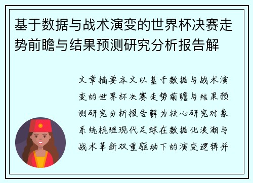 基于数据与战术演变的世界杯决赛走势前瞻与结果预测研究分析报告解 基于数据与战术演变的世界杯决赛走势前瞻与结果预测研究分析报告解