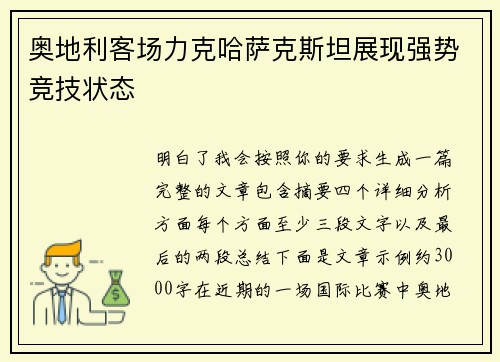 奥地利客场力克哈萨克斯坦展现强势竞技状态 奥地利客场力克哈萨克斯坦展现强势竞技状态