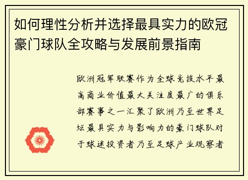 如何理性分析并选择最具实力的欧冠豪门球队全攻略与发展前景指南 如何理性分析并选择最具实力的欧冠豪门球队全攻略与发展前景指南