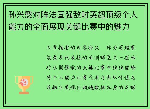 孙兴慜对阵法国强敌时英超顶级个人能力的全面展现关键比赛中的魅力 孙兴慜对阵法国强敌时英超顶级个人能力的全面展现关键比赛中的魅力