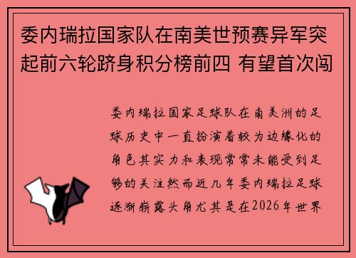 委内瑞拉国家队在南美世预赛异军突起前六轮跻身积分榜前四 有望首次闯入世界杯 委内瑞拉国家队在南美世预赛异军突起前六轮跻身积分榜前四 有望首次闯入世界杯