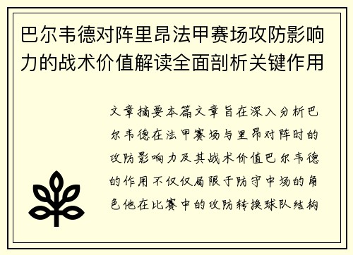 巴尔韦德对阵里昂法甲赛场攻防影响力的战术价值解读全面剖析关键作用 巴尔韦德对阵里昂法甲赛场攻防影响力的战术价值解读全面剖析关键作用