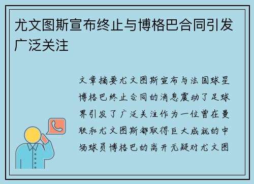 尤文图斯宣布终止与博格巴合同引发广泛关注