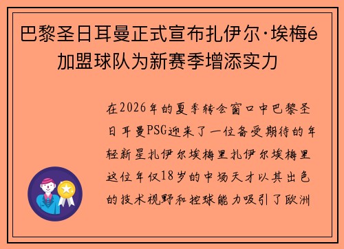 巴黎圣日耳曼正式宣布扎伊尔·埃梅里加盟球队为新赛季增添实力 巴黎圣日耳曼正式宣布扎伊尔·埃梅里加盟球队为新赛季增添实力