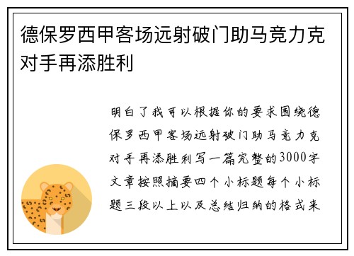 德保罗西甲客场远射破门助马竞力克对手再添胜利