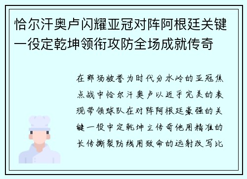 恰尔汗奥卢闪耀亚冠对阵阿根廷关键一役定乾坤领衔攻防全场成就传奇
