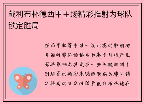 戴利布林德西甲主场精彩推射为球队锁定胜局