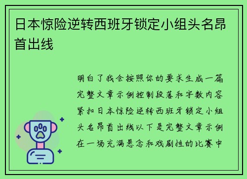 日本惊险逆转西班牙锁定小组头名昂首出线
