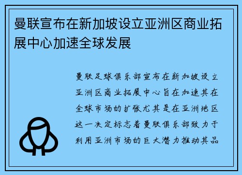曼联宣布在新加坡设立亚洲区商业拓展中心加速全球发展
