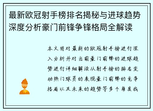 最新欧冠射手榜排名揭秘与进球趋势深度分析豪门前锋争锋格局全解读