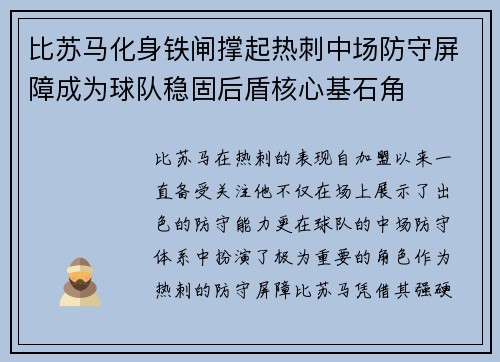 比苏马化身铁闸撑起热刺中场防守屏障成为球队稳固后盾核心基石角