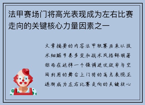 法甲赛场门将高光表现成为左右比赛走向的关键核心力量因素之一