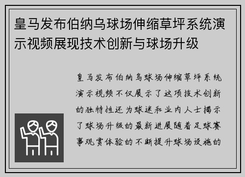 皇马发布伯纳乌球场伸缩草坪系统演示视频展现技术创新与球场升级