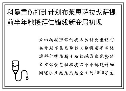 科曼重伤打乱计划布莱恩萨拉戈萨提前半年驰援拜仁锋线新变局初现 科曼重伤打乱计划布莱恩萨拉戈萨提前半年驰援拜仁锋线新变局初现