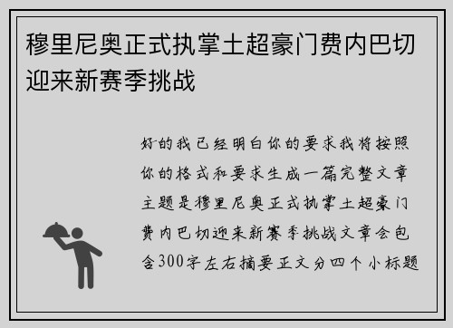 穆里尼奥正式执掌土超豪门费内巴切迎来新赛季挑战 穆里尼奥正式执掌土超豪门费内巴切迎来新赛季挑战