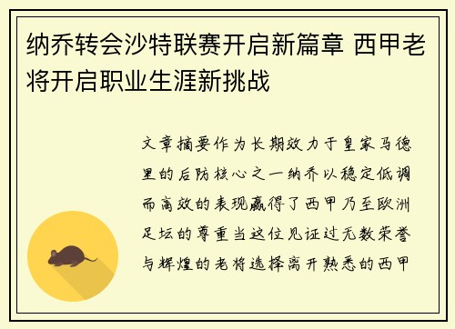 纳乔转会沙特联赛开启新篇章 西甲老将开启职业生涯新挑战 纳乔转会沙特联赛开启新篇章 西甲老将开启职业生涯新挑战