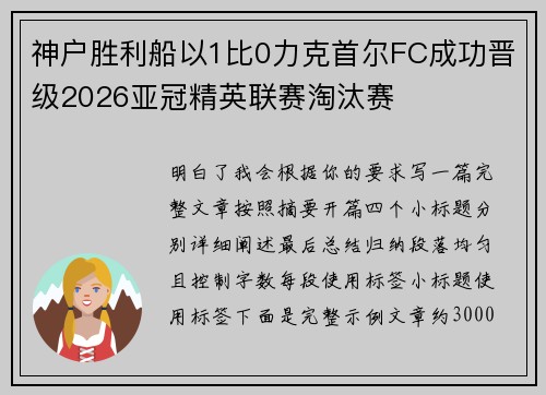 神户胜利船以1比0力克首尔FC成功晋级2026亚冠精英联赛淘汰赛
