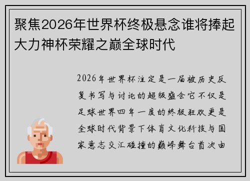 聚焦2026年世界杯终极悬念谁将捧起大力神杯荣耀之巅全球时代 聚焦2026年世界杯终极悬念谁将捧起大力神杯荣耀之巅全球时代