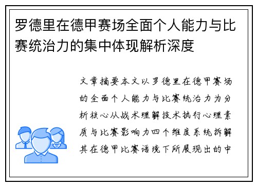 罗德里在德甲赛场全面个人能力与比赛统治力的集中体现解析深度 罗德里在德甲赛场全面个人能力与比赛统治力的集中体现解析深度