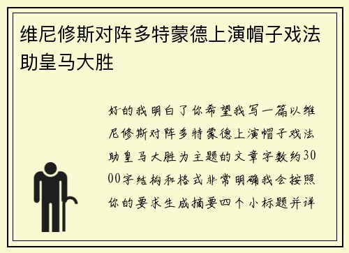 维尼修斯对阵多特蒙德上演帽子戏法助皇马大胜 维尼修斯对阵多特蒙德上演帽子戏法助皇马大胜