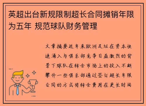 英超出台新规限制超长合同摊销年限为五年 规范球队财务管理 英超出台新规限制超长合同摊销年限为五年 规范球队财务管理