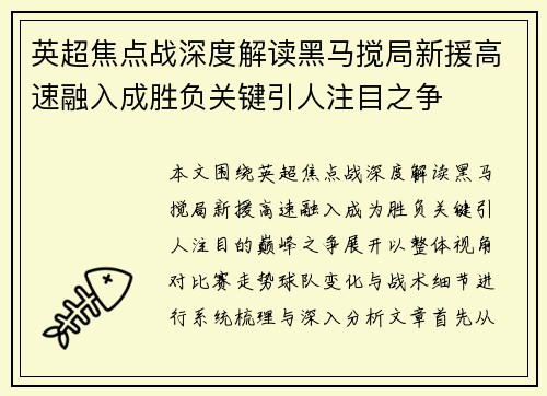 英超焦点战深度解读黑马搅局新援高速融入成胜负关键引人注目之争 英超焦点战深度解读黑马搅局新援高速融入成胜负关键引人注目之争