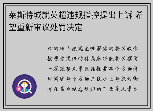 莱斯特城就英超违规指控提出上诉 希望重新审议处罚决定