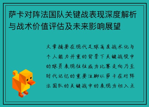 萨卡对阵法国队关键战表现深度解析与战术价值评估及未来影响展望