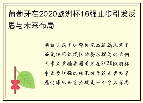 葡萄牙在2020欧洲杯16强止步引发反思与未来布局 葡萄牙在2020欧洲杯16强止步引发反思与未来布局
