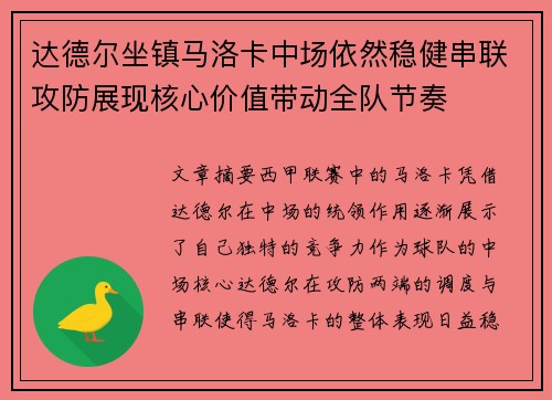 达德尔坐镇马洛卡中场依然稳健串联攻防展现核心价值带动全队节奏 达德尔坐镇马洛卡中场依然稳健串联攻防展现核心价值带动全队节奏