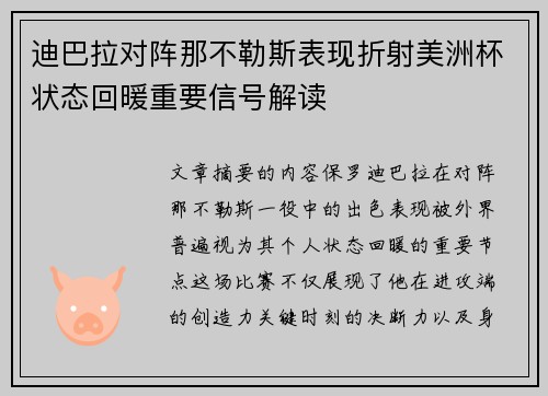 迪巴拉对阵那不勒斯表现折射美洲杯状态回暖重要信号解读 迪巴拉对阵那不勒斯表现折射美洲杯状态回暖重要信号解读